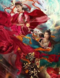 2020年国产奇幻片《翠狐戏夫》HD国语中字