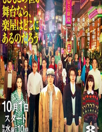 2025年日本电视剧《如果这个世界是一座舞台，后台究竟在哪里》连载至01