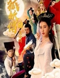 2019年国产爱情片《狐妖传1聂小倩》HD国语中字
