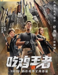 2019年国产动作片《吃鸡王者》HD国语中字