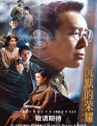 2025年国产大陆电视剧《沉默的荣耀》连载至06
