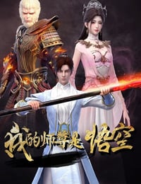 2025年国产动漫《我的师尊是悟空》连载至11