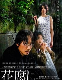 2023年日本爱情片《腐花之雨》BD日语中字