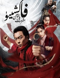 2019年国产动作片《方世玉之盖世英雄》HD国语中字