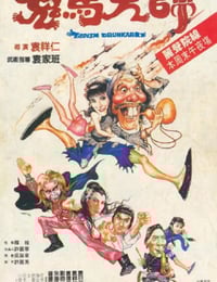 1984年中国香港经典喜剧片《鬼马天师》蓝光国粤双语中字