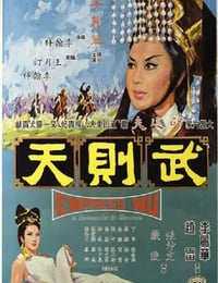 1963年中国香港经典古装片《武则天》蓝光国语中字