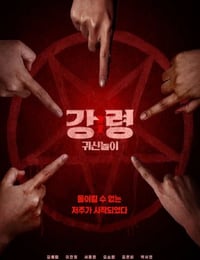 2025年韩国悬疑恐怖片《降灵:鬼神游戏》HD韩语中字