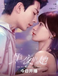 2025年国产大陆电视剧《黑夜中的她》连载至05