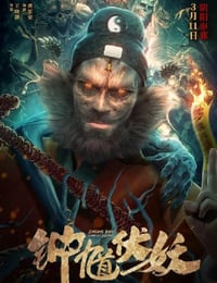 2022年国产恐怖惊悚片《钟馗伏妖》HD国语中字