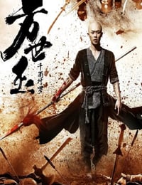 2019年国产动作片《方世玉之千面修罗》HD国语中字