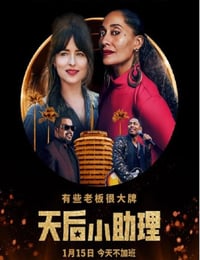 2020年美国爱情片《天后小助理》BD英语中字