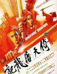 1978年中国香港经典武侠片《倚天屠龙记》蓝光国语中字