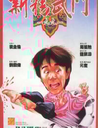 1991年中国香港经典喜剧片《新精武门1991》蓝光国粤双语中字