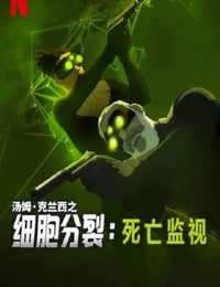 2025年美国动漫《细胞分裂：死亡监视 第一季》全8集