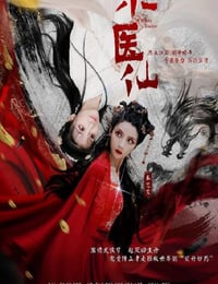 2021年国产爱情片《小医仙》HD国语中字