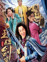 2021年国产喜剧片《王牌剑客》D国语中字
