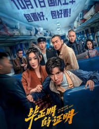 2025年国产犯罪片《毕正明的证明》HD国语中英双字