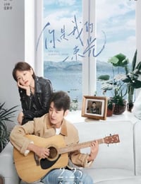 2022年国产爱情片《你是我的一束光》HD国语中字