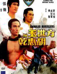 1976年中国香港经典动作片《方世玉与胡惠乾》蓝光国语中字