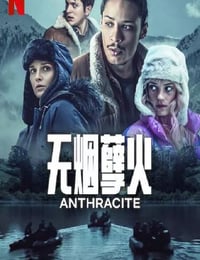 2024年法国电视剧《无烟孽火》全6集