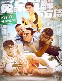 2021年国产喜剧片《冤家宜解不宜结》HD国语中字