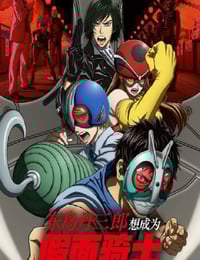 2025年日本动漫《东岛丹三郎想成为假面骑士》连载至03