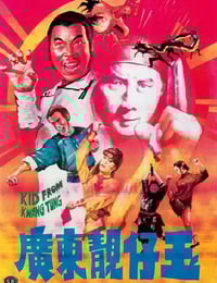 1982年中国香港经典喜剧动作片《广东靓仔玉》HD粤语中字