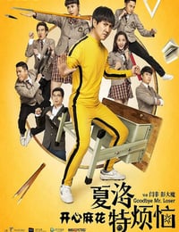 2015年国产经典喜剧片《夏洛特烦恼》蓝光国语中字