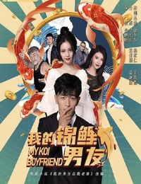 2020年国产喜剧片《我的锦鲤男友》HD国语中字