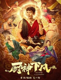 2021年国产喜剧奇幻片《厨神下凡》HD国语中字