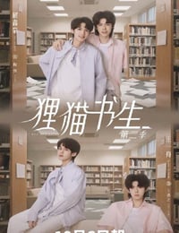 2025年国产大陆电视剧《狸猫书生2》连载至20