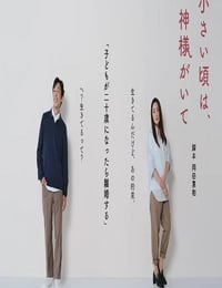 2025年日本电视剧《小时候有神明》连载至01