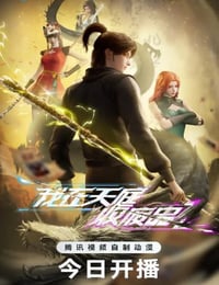 2025年国产动漫《我在天庭收废品》连载至04