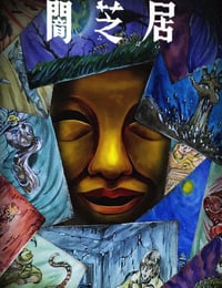 2025年日本动漫《暗芝居 第十五季》全13集