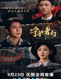 2025年国产大陆电视剧《守护者们》连载至18