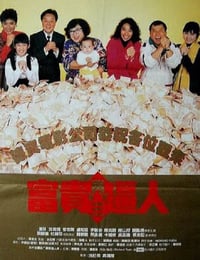 1989年中国香港经典喜剧片《富贵再三逼人》蓝光国粤双语中字