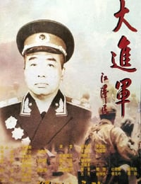 1996年国产经典战争片《大进军——解放大西北》HD国语无字