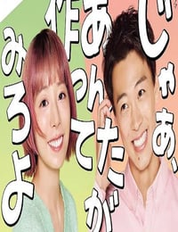 2025年日本电视剧《那你来做做看啊》连载至01