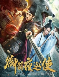2019年国产动作片《御前夜巡使》HD国语中字