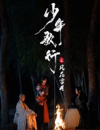 2025年国产大陆电视剧《少年歌行之风花雪月》全24集