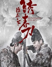 2019年国产武侠片《锦衣之下绣春刀》HD国语中字