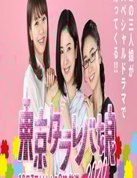 2020年日本爱情片《东京白日梦女2020》HD日语中字