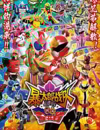 2023年日本科幻片《暴太郎战队咚兄弟VS全开者》HD日语中字