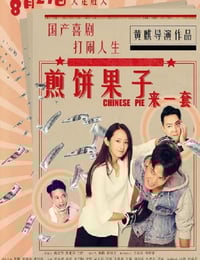 2019年国产喜剧动作片《煎饼果子来一套》HD国语中字