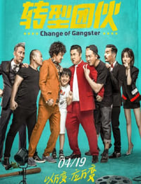 2019年国产喜剧片《转型团伙》HD国语中字