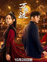 2025年国产大陆电视剧《万灵渡》全24集