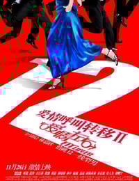 2008年国产经典爱情片《爱情呼叫转移Ⅱ:爱情左右》蓝光国语中字