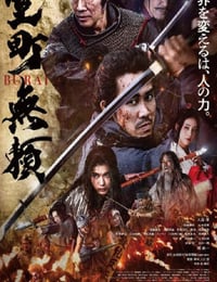 2025年日本古装动作片《室町无赖》BD日语中字