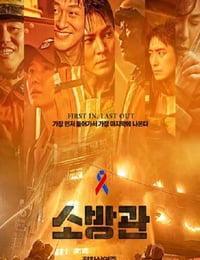 2024年韩国灾难片《消防员》HD韩语中字