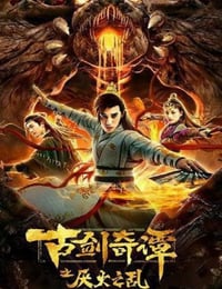 2020年国产动作古装片《古剑奇谭之厌火之乱》HD国语中字